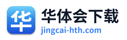 华体会下载